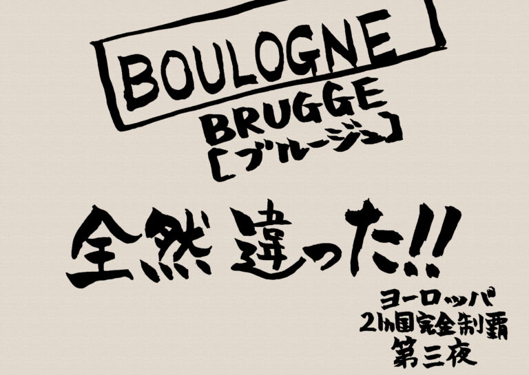 BOULOGNEとBRUGGEのスペルが全然違った！！と意味を筆で書いた絵