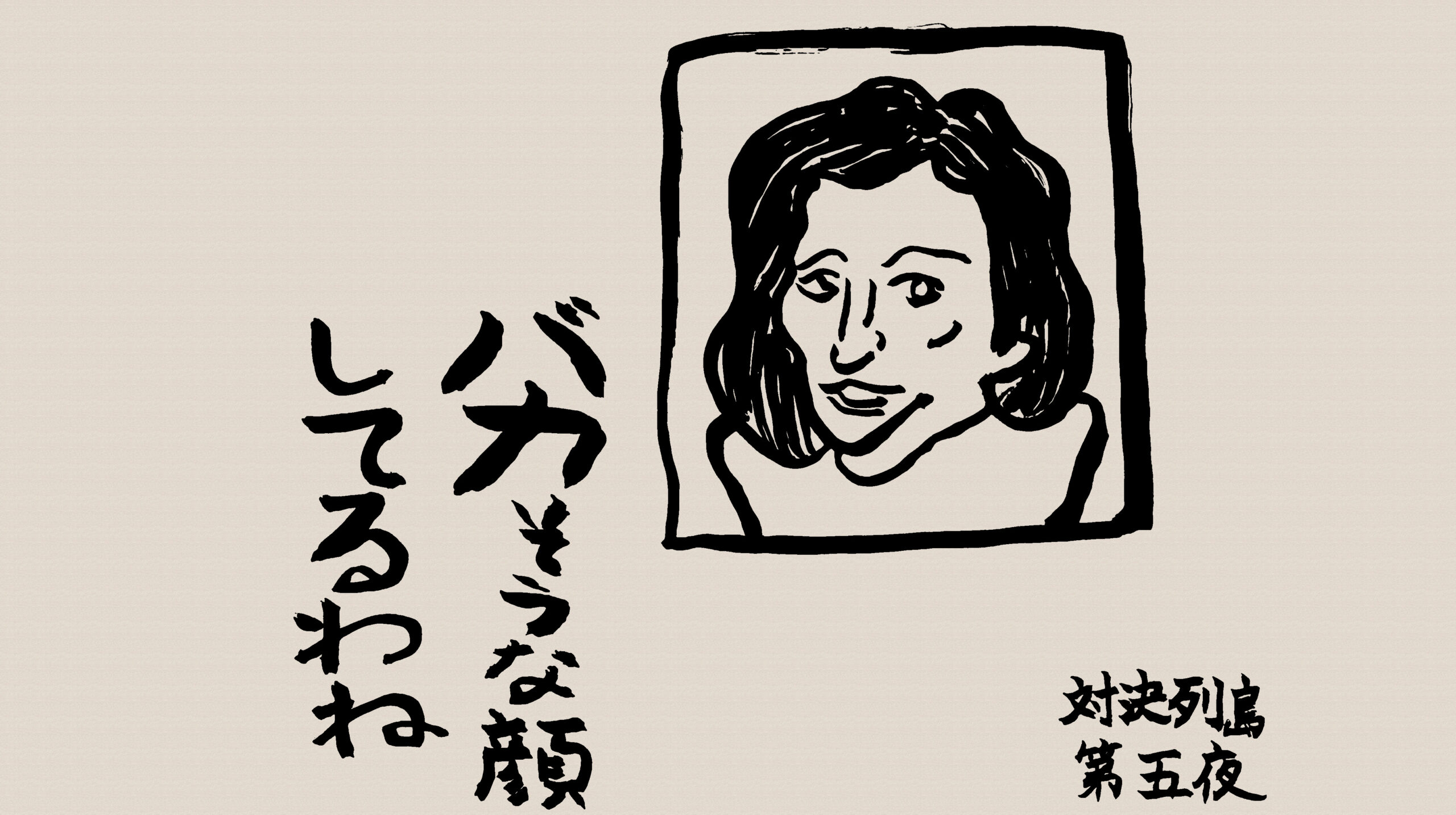 大泉洋が田中真紀子のモノマネで「バカそうな顔してるわね」と言っている絵