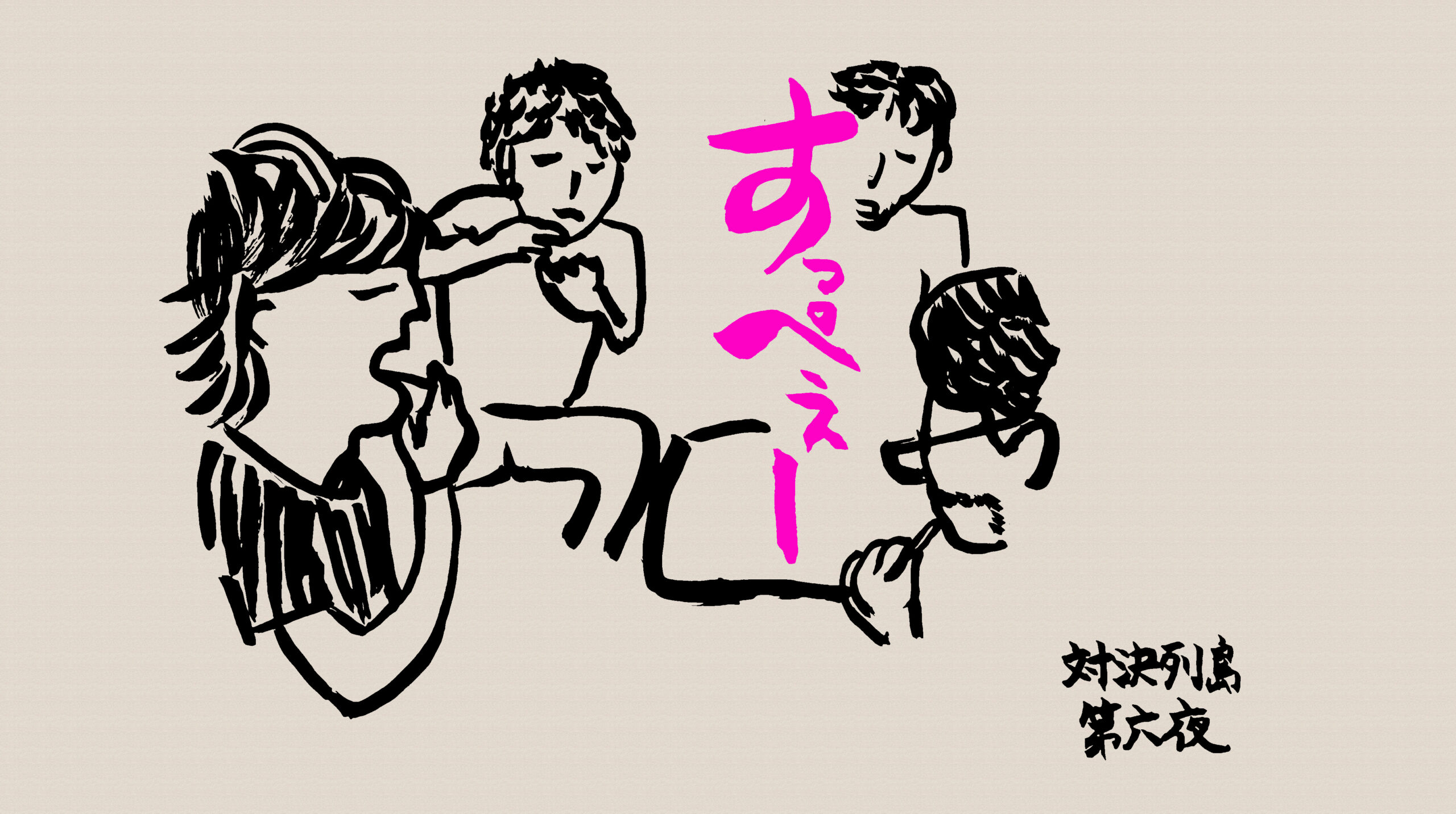 藤村忠寿が梅ジャムを食べて「すっぺー」と言っているところの絵