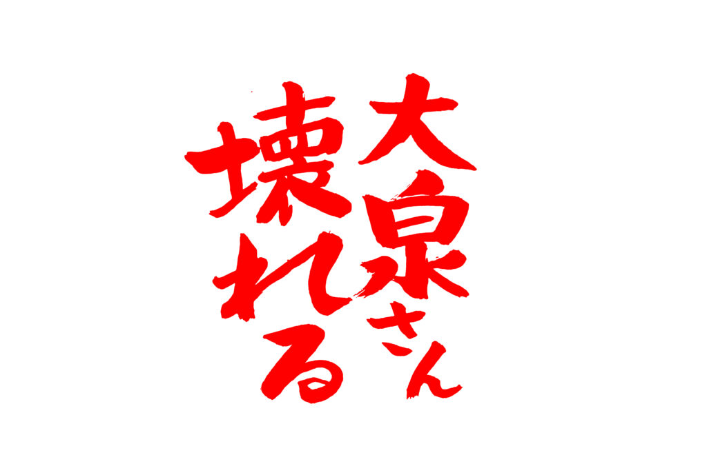 「大泉さん壊れる」の赤い文字