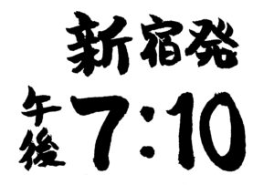 「新宿発午後７：１０」の文字