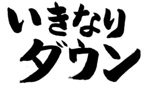 「いきなりダウン」の文字