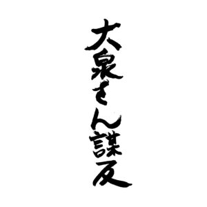 「大泉さん謀反」の文字