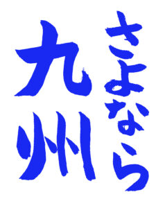 「さよなら九州」の青い文字