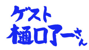 「ゲスト樋口了一さん」の青い文字