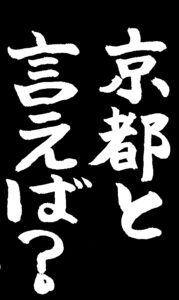 黒地に「京都と言えば？」の白い文字