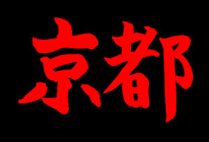 黒地に「京都」の赤い文字