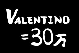 黒地に「VALEMTINO＝30万」の白い文字