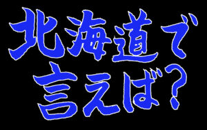 黒地に「北海道で言えば？」の青い文字