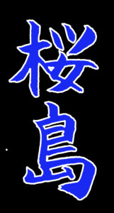 黒地に「桜島」の青い文字
