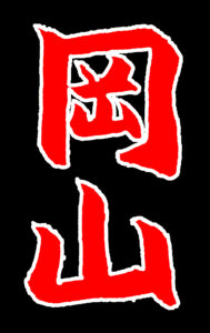 黒地に「岡山」の赤い文字