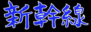 黒地に「新幹線」の青い文字