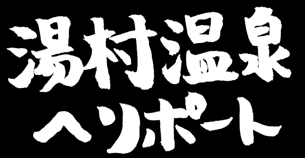 黒地に「湯村温泉ヘリポート」の白い文字