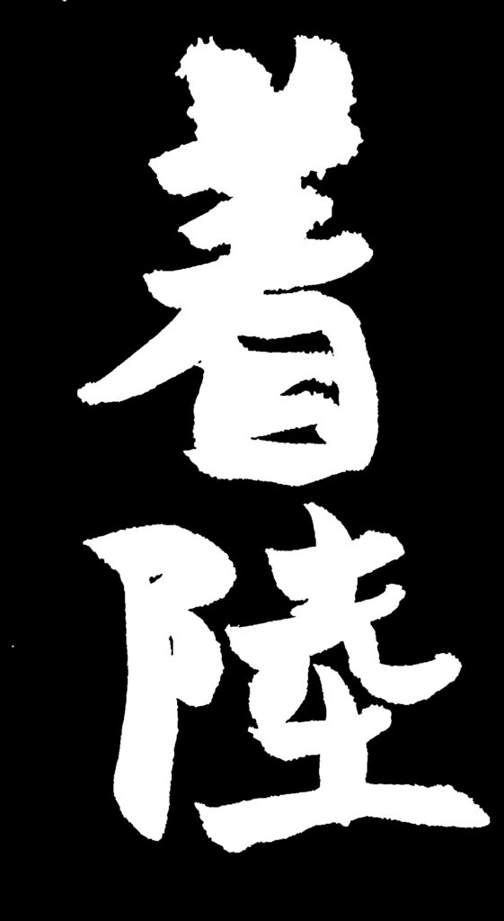 黒地に「着陸」の白い文字