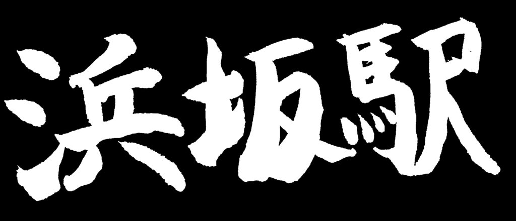 黒地に「浜坂駅」の白い文字