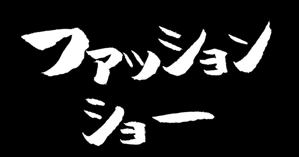 黒地に「ファッションショー」の白い文字