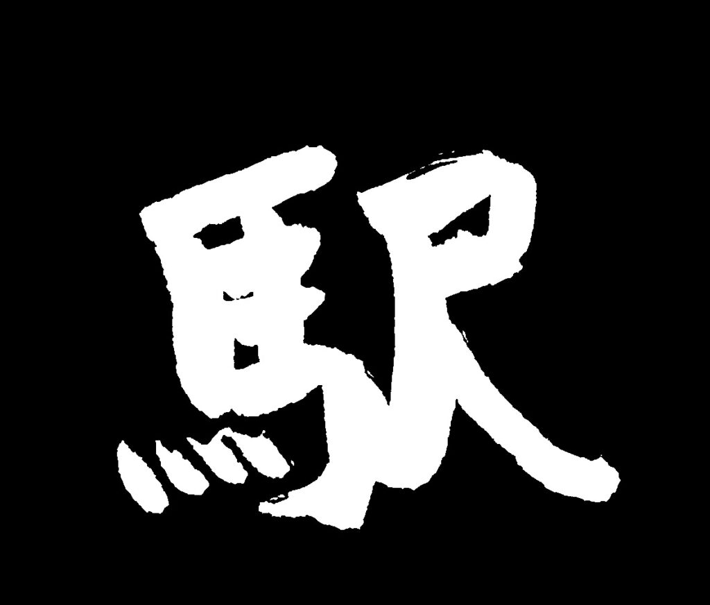 黒地に「駅」の白い文字