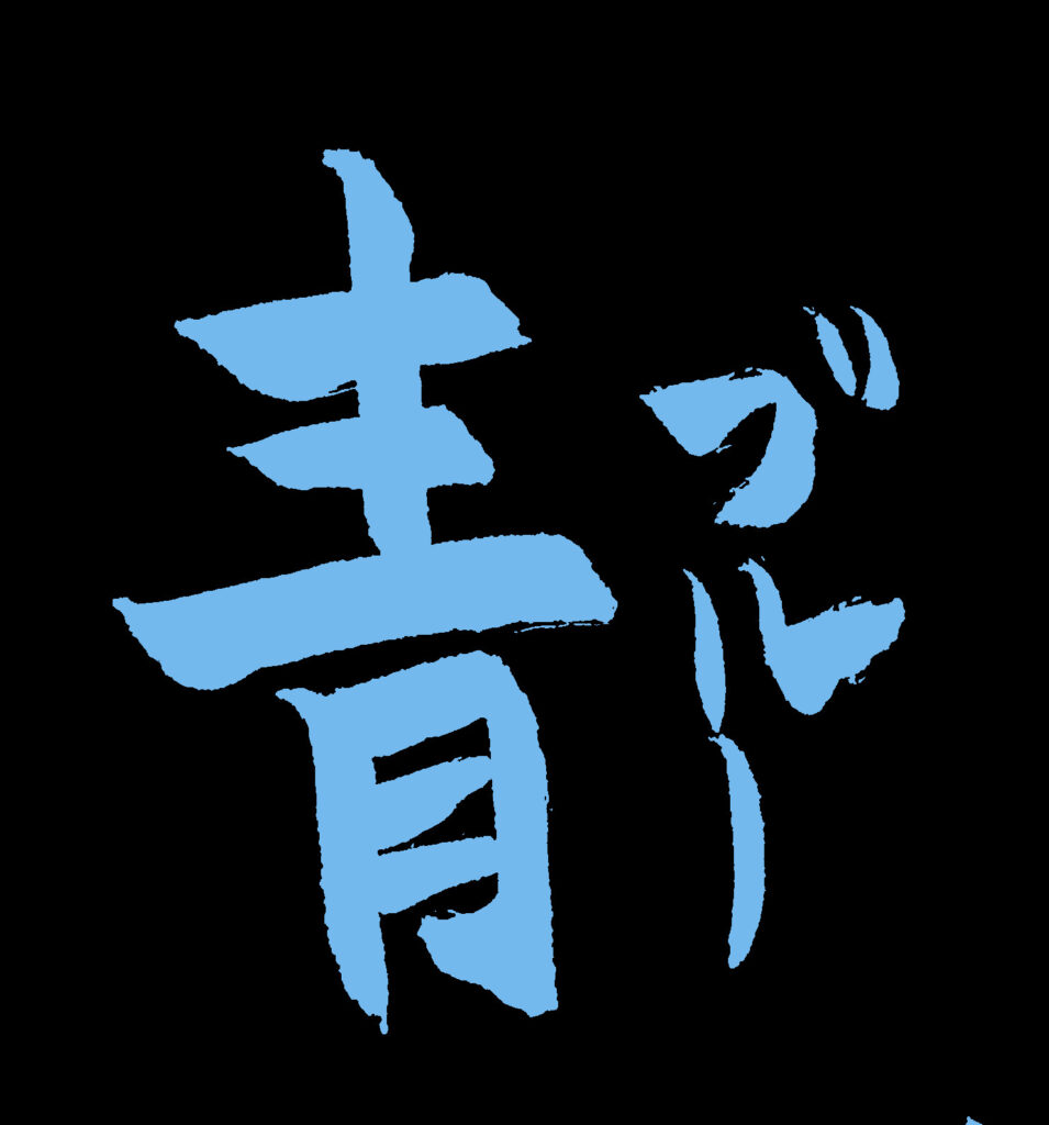 黒地に「青(ブルー)」の青い文字