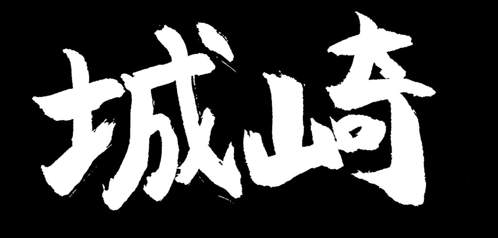 黒地に「城崎」の白い文字