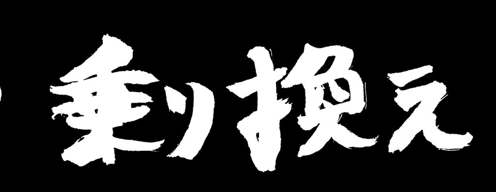 黒地に「乗り換え」の白い文字