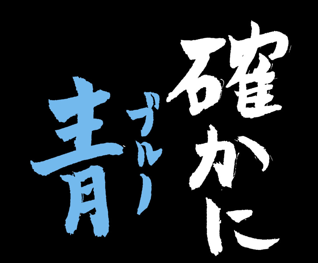 黒地に「確かに青(ブルー)」の文字