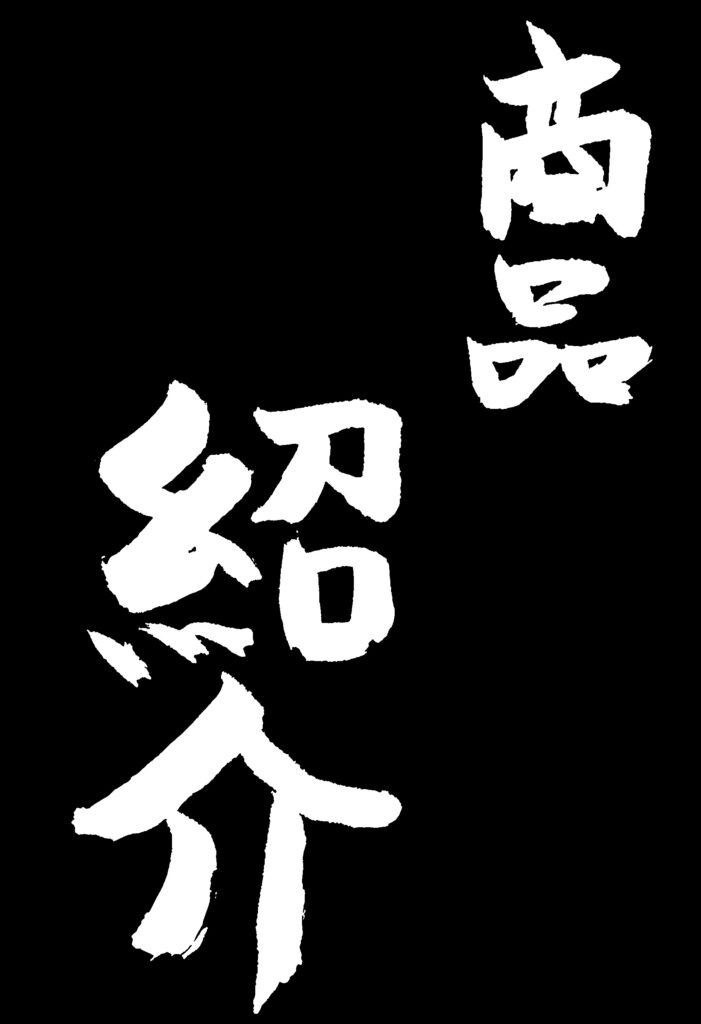 黒地に「商品紹介」の白い文字