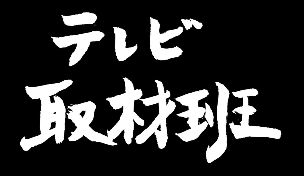 黒地に「テレビ取材班」の白い文字