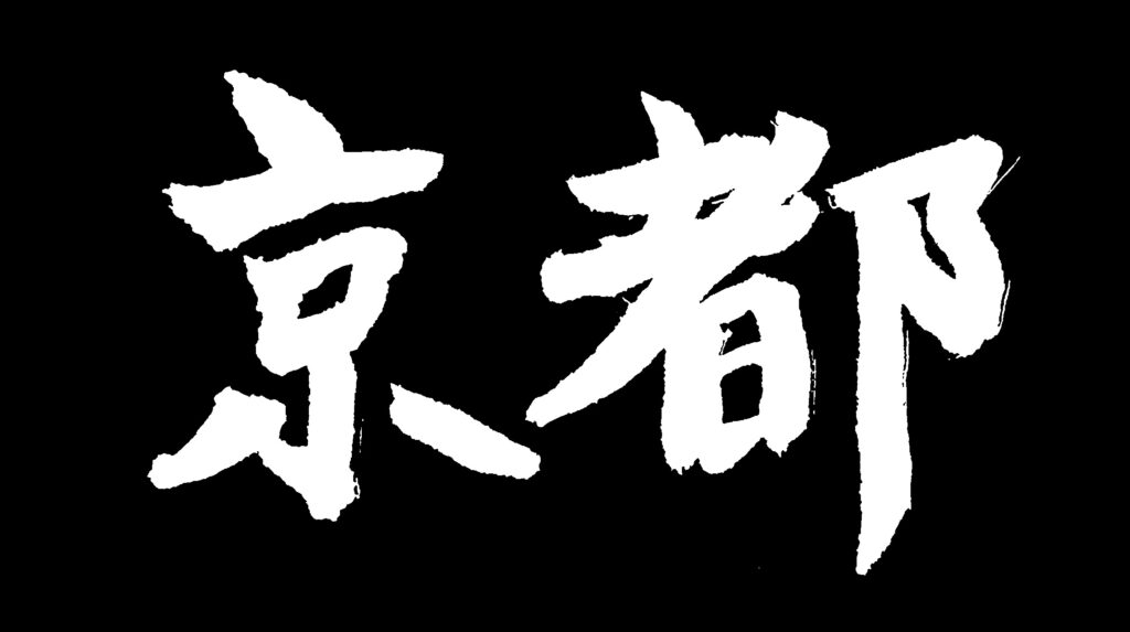 黒地に「京都」の白い文字