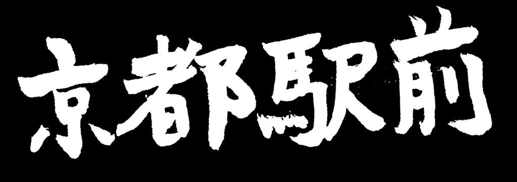 黒地に「京都駅前」の白い文字