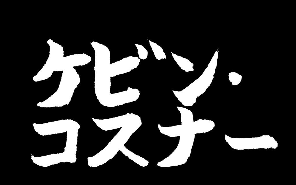 黒地に「ケビン・コスナー」の白い文字