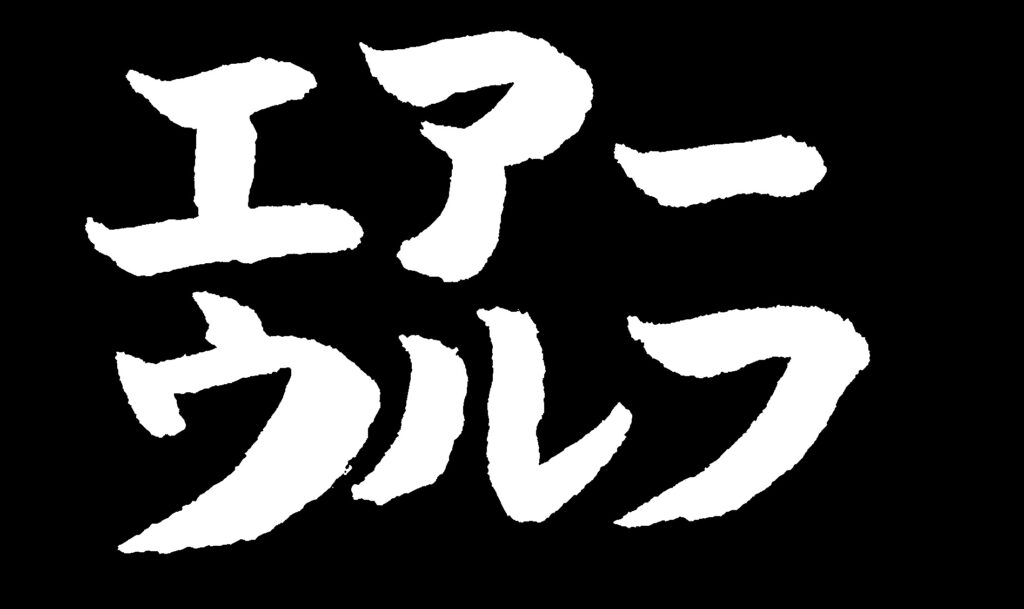 黒地に「エアーウルフ」の白い文字