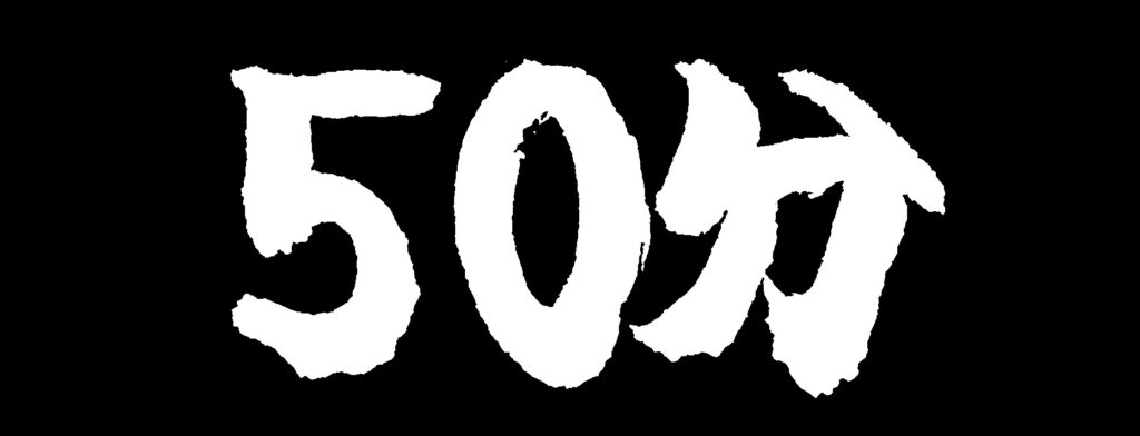 黒地に「50分」の白い文字