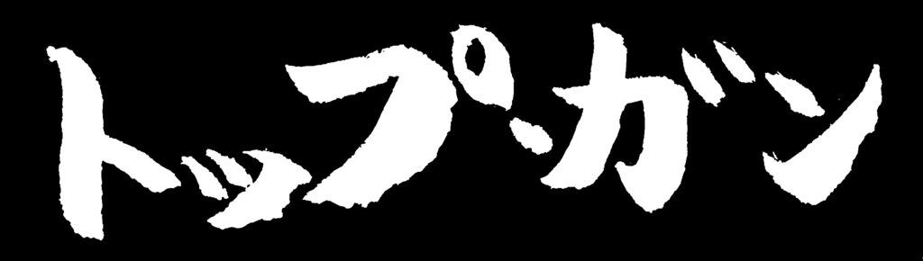 黒地に「トップ・ガン」の白い文字