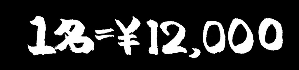 黒地に「１名＝￥12,000」の白い文字