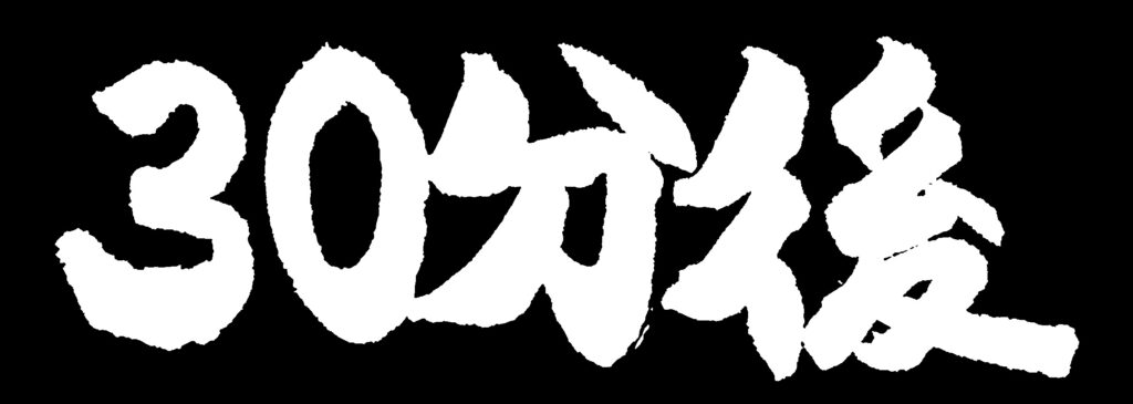 黒地に「30分後」の白い文字