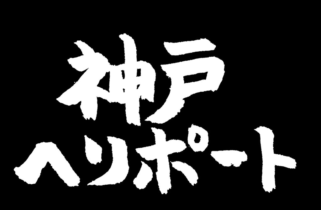 黒地に「神戸ヘリポート」の白い文字