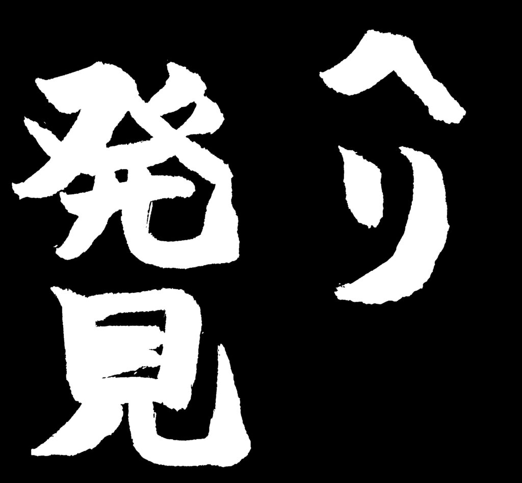 黒地に「ヘリ発見」の白い文字