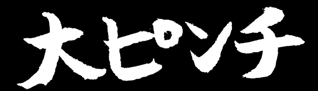 黒地に「大ピンチ」の白い文字