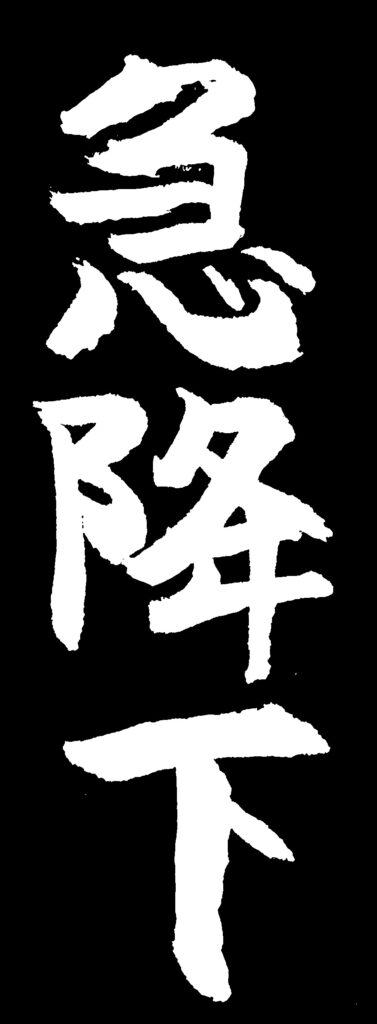 黒地に「急降下」の白い文字