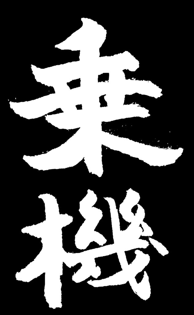 黒地に「乗機」の白い文字