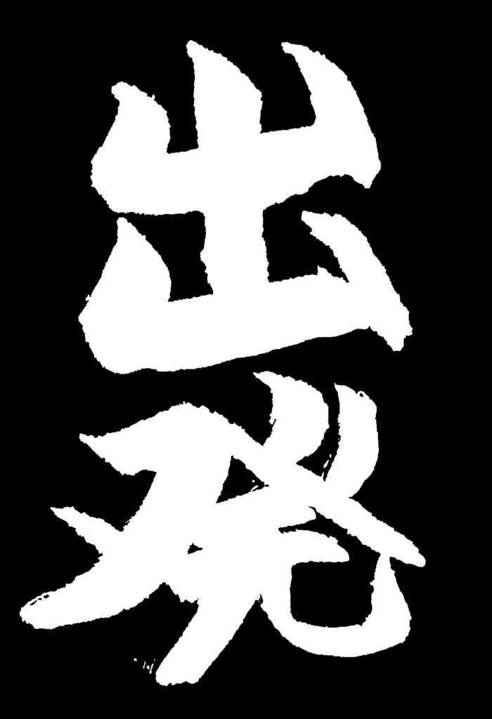 黒地に「出発」の白い文字